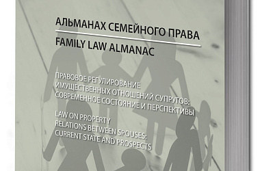 Альманах семейного права = Law on Property Relations between Spouses.  Вып. 2. Ч. 1: Правовое регулирование имущественных отношений супругов